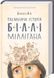 Книга Таємнича історія Біллі Міллігана. Книга 1. Автор - Деніел Кіз (КСД) 00000001231 фото 1