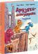 Книга Подорож. Друзяки-динозаврики. Автор - Ларс Мелє (Ранок) 00000024569 фото 1