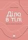 Книга Діло в тілі. Автор - Ксенія Літвінова (ІРІО) 00000000313 фото 2