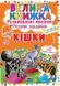 Книга Велика книжка. Розвиваючі наліпки. Розумні завдання. Кішки (Crystal Book) 00000008423 фото 1