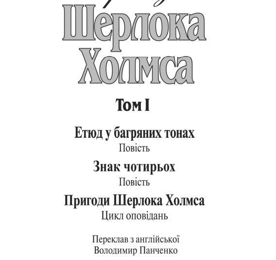 Книга Пригоди Шерлока Холмса. Том I. Автор - Артур Конан Дойль (Богдан) 00000005393 фото