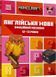 Книга MINECRAFT. Англійська мова. 12-13 років. Офіційний посібник. Автор - Джон Гоулдінг (ARTBOOKS) 00000001981 фото 1