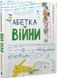 Книга Абетка війни. Автор - Соломія Степаненко, Євген Степаненко (ВСЛ) 00000023329 фото 1