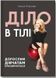 Книга Діло в тілі. Автор - Ксенія Літвінова (ІРІО) 00000000313 фото 1