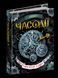 Книга Часовий ключ. Часодії. Автор - Наталія Щерба (Школа) 00000006036 фото 1