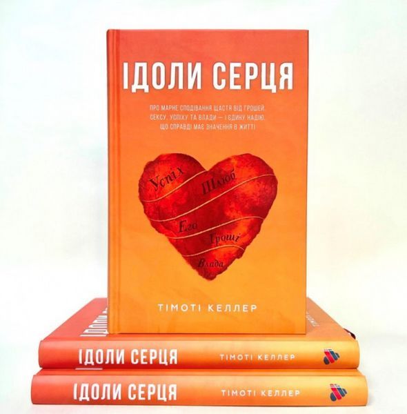 Книга Ідоли серця. Автор - Тімоті Келлер (Свічадо) 00000020795 фото