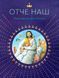 Книга Отче наш. Пояснення для дітей. Автор - Сара Далманн (Свічадо) 00000020829 фото 1