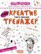 Книга Креатив. Творче мислення. Тренажер 5+. Автори - Василь Федієнко, Галина Дерипаско (Школа) 00000003062 фото 1