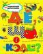Книга Де, що і коли? (Рідна Мова) 00000005975 фото 2