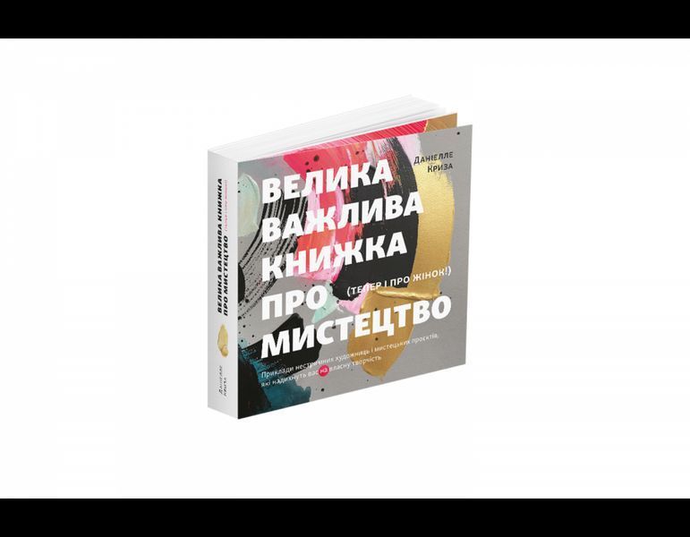 Книга Велика важлива книга про мистецтво (тепер і про жінок). Автор - Даніелле Криза (ArtHuss) 00000018570 фото