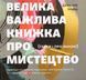 Книга Велика важлива книга про мистецтво (тепер і про жінок). Автор - Даніелле Криза (ArtHuss) 00000018570 фото 1