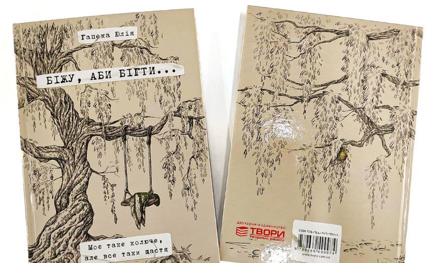Книга Біжу, аби бігти. Автор - Гапека Юлія (Твори) 00000009989 фото