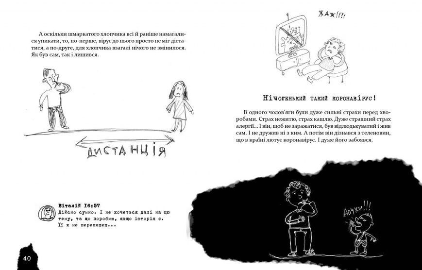 Книга Безстрашно-карантинна книжка. Автор - Юрій Нікітінський, Віталій Кириченко (Час Майстрiв) 00000024376 фото