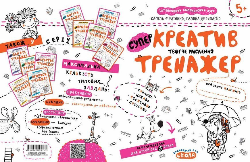 Книга Креатив. Творче мислення. Тренажер 5+. Автори - Василь Федієнко, Галина Дерипаско (Школа) 00000003062 фото