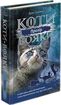 Книга Коти-вояки. Сила трьох. Прозір. Книга 1. Автор - Ерін Гантер (АССА) 00000022935 фото