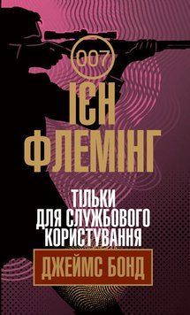 Книга Джеймс Бонд. Тільки для службового користування. Книга 8. Автор - Флемінг Ієн (Богдан) 00000005400 фото