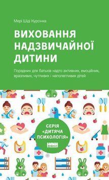 Книга Виховання надзвичайної дитини. Автор - Мері Шіді Курсінка (Наш Формат) 00000002115 фото