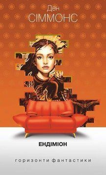 Книга Пісні Гіперіона. Книга 3. Ендіміон. Горизонти фантастики: диван. Автор - Ден Сіммонс (Богдан) 00000012392 фото