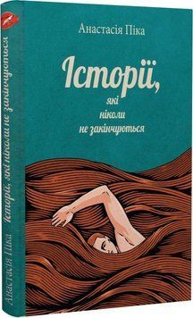 Книга Історії, які ніколи не закінчуються. Автор - Анастасія Піка (Саміт-Книга) 00000011422 фото