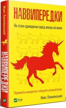 Книга Наввипередки. Як стати єдинорогом серед океану віслюків. Автор - Макс Лукомінский (Vivat) 00000000786 фото