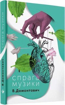 Книга Спрага музики. Автор - Віктор Домонтович (Комора) 00000010312 фото