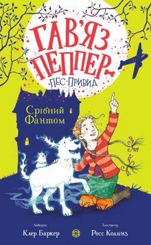 Книга Гав&rsquo;яз Пеппер - пес-привид. Срібний Фантом. Книга 4. Автор - Клер Баркер (Жорж) 00000025011 фото