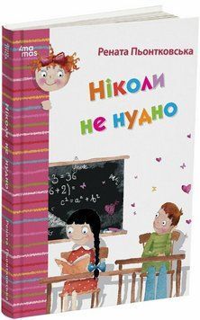 Книга Ніколи не нудно. Автор - Рената Пьонтковська (4MAMAS) 00000027723 фото