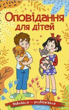 Книга Оповідання для дітей. Навчайся - розважайся. Автор - Карпенко Ю. (Глорія) (жовта) 00000016710 фото