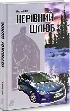 Книга Нерівний шлюб. Автор - Ніна Фіалко (Богдан) 00000012834 фото