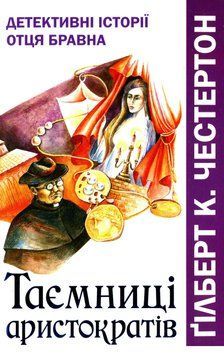 Книга Таємниці аристократів. Детективні історії отця Бравна. Кн. 2. Автор - Ґ. К. Честертон (Свічадо 00000034858 фото