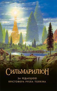 Книга Сильмариліон. Автор - Джон Рональд Руел Толкін (Астролябія) 00000023038 фото