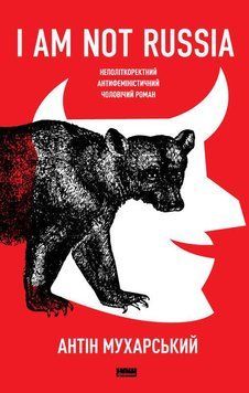Книга &laquo;I am not Russia&raquo;. Автор - Антін Мухарський (Наш Формат) 00000008909 фото