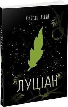 Книга Луціан. Серія Young adult. Сучасна проза. Автор - Ізабель Абеді (Readberry) 00000023250 фото