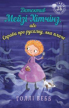 Книга Детектив Мейзі Хітчінз, або Справа про русалку, яка плаче. Автор - Голлі Вебб (BookChef) 00000024033 фото