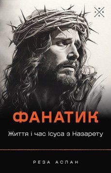 Книга Фанатик. Життя і час Ісуса з Назарету. Автор - Реза Аслан (Комубук) 00000033281 фото