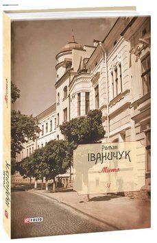 Книга Місто. Том 5. Серія Зібрання творів. Автор - Роман Іваничук (Folio) 00000027226 фото