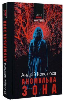 Книга Аномальна зона. Серія Морок. Автор - Андрій Кокотюха (Нора-Друк) (3-тє видання) 00000014105 фото