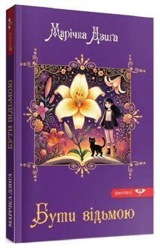 Книга Бути відьмою. Автор - Марічка Дзиґа (Зелений Пес) 00000030992 фото