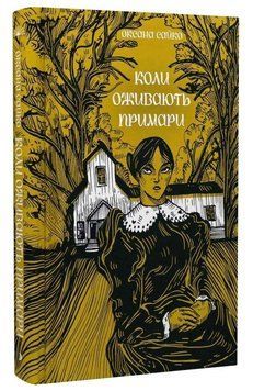 Книга Коли оживають примари. Автор - Оксана Сайко (Ще одну сторінку) 00000033500 фото