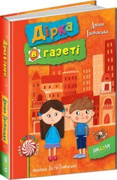 Комплект книг Для чого потрібні котлети? Дірка в газеті (2 кн.). Автор - Аніта Гловінська (Школа) 00000024921 фото