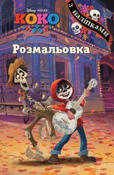 Коко. Розмальовка з наліпками (Егмонт) 00000025472 фото