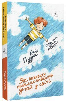 Книга Як виховати найщасливіших дітей у світі. Автор - Кайя Пуура (Лабораторія) 00000004215 фото