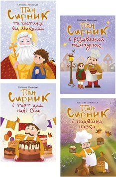 Комплект книг Пан Сирник (4 кн.). Автор - Світлана Лінинська (Богдан) 00000034442 фото