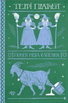 Книга Повен неба капелюх. Дискосвіт. Тіфані Болячка. Книга 2. Автор - Террі Пратчетт (ВСЛ) 00000009910 фото