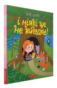 Книга І ніякі це не вигадки! Автор - Грася Олійко (А-БА-БА-ГА-ЛА-МА-ГА) 00000017181 фото