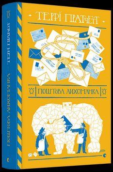 Книга Поштова лихоманка. Дискосвіт. Мокр фон Губперук. Книга 1. Автор - Террі Пратчетт (ВСЛ) 00000008920 фото
