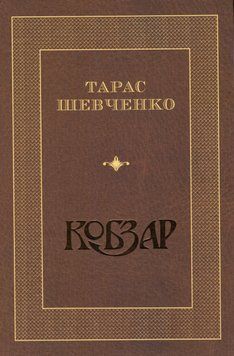 Книга Кобзар. Автор - Тарас Шевченко (Панорама) 00000011096 фото