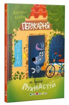 Книга Перукарня на вулиці Пухнастій. Серія Книжка для читання. Автор - Катерина Лазірко (Ранок) 00000033679 фото