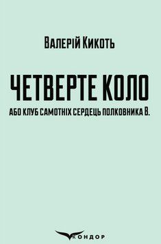 Книга Четверте коло або клуб самотніх сердець полковника В. Автор - Валерій Кикоть (Кондор) 00000014201 фото