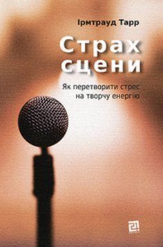 Книга Страх сцени. Як перетворити стрес на творчу енергію. Автор - Ірмтрауд Тарр (Книги-ХХІ) 00000020758 фото